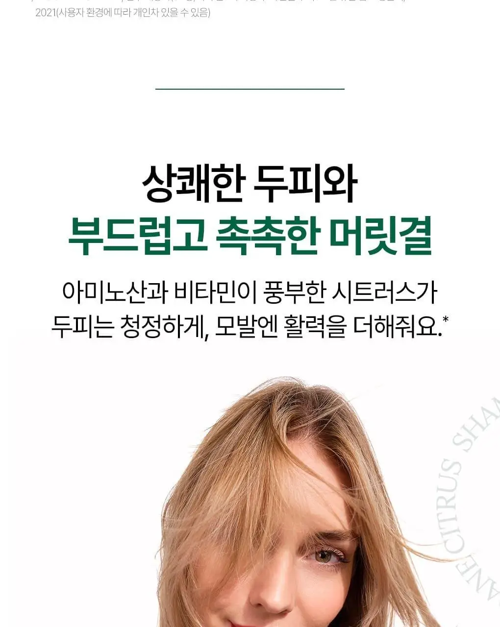 [건조모발 & 지성두피] 클로란 시트러스 스케일링 샴푸 400ml 상세페이지 7